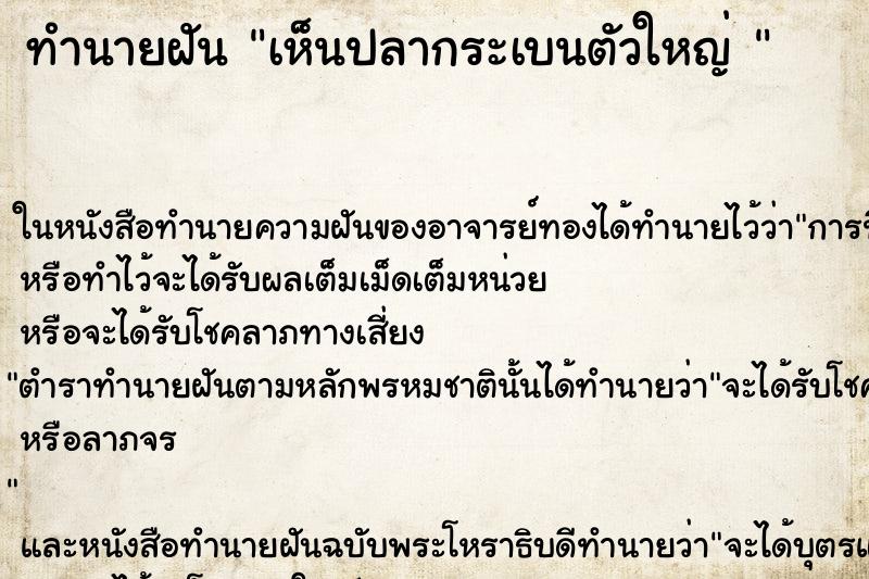 ทำนายฝัน เห็นปลากระเบนตัวใหญ่ 